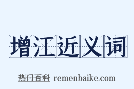 增江近义词是什么意思的图片